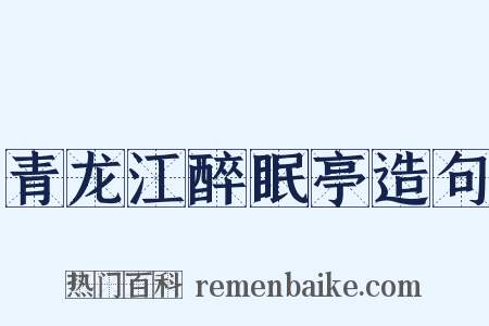 青龙江醉眠亭造句是什么意思的图片